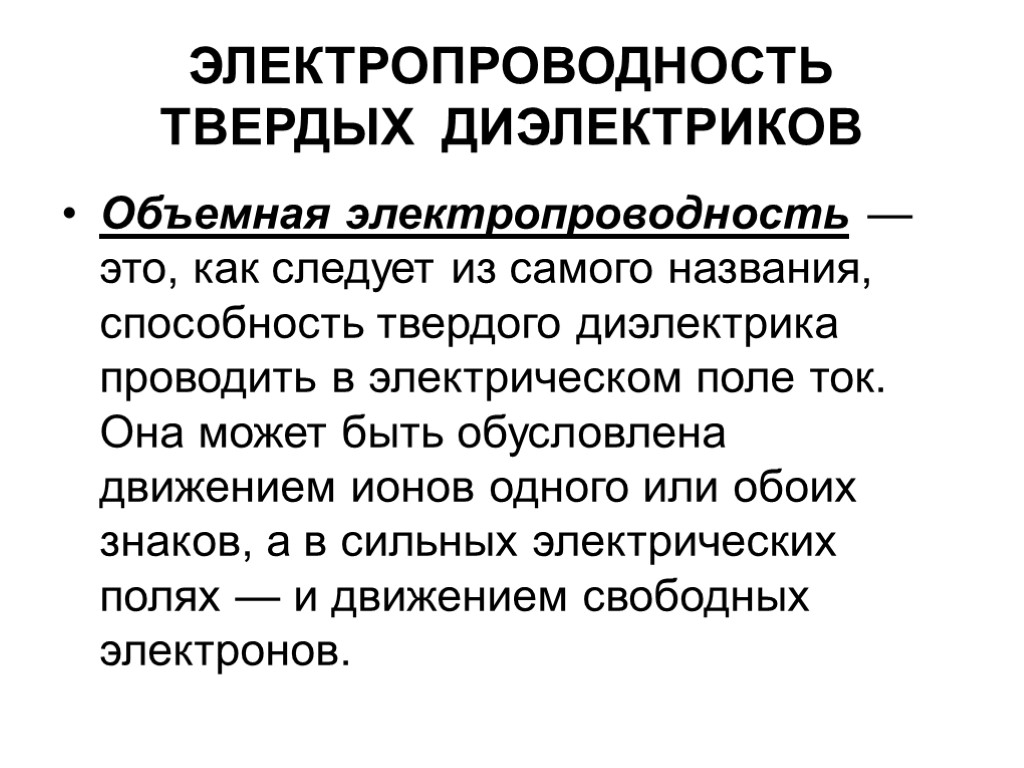 ЭЛЕКТРОПРОВОДНОСТЬ ТВЕРДЫХ ДИЭЛЕКТРИКОВ Объемная электропроводность — это, как следует из самого названия, способность твердого